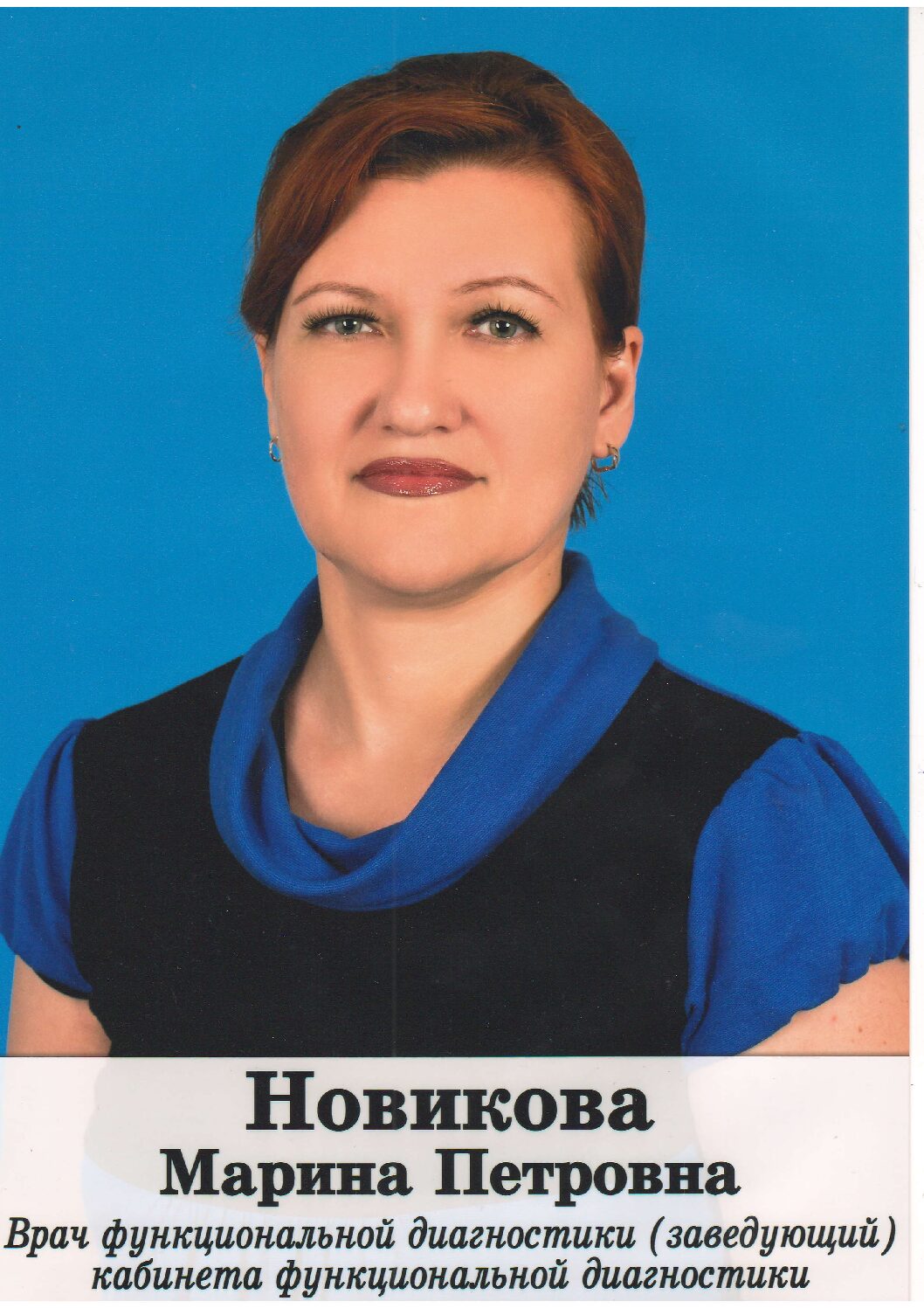 НОВИКОВУ Марину Петровну