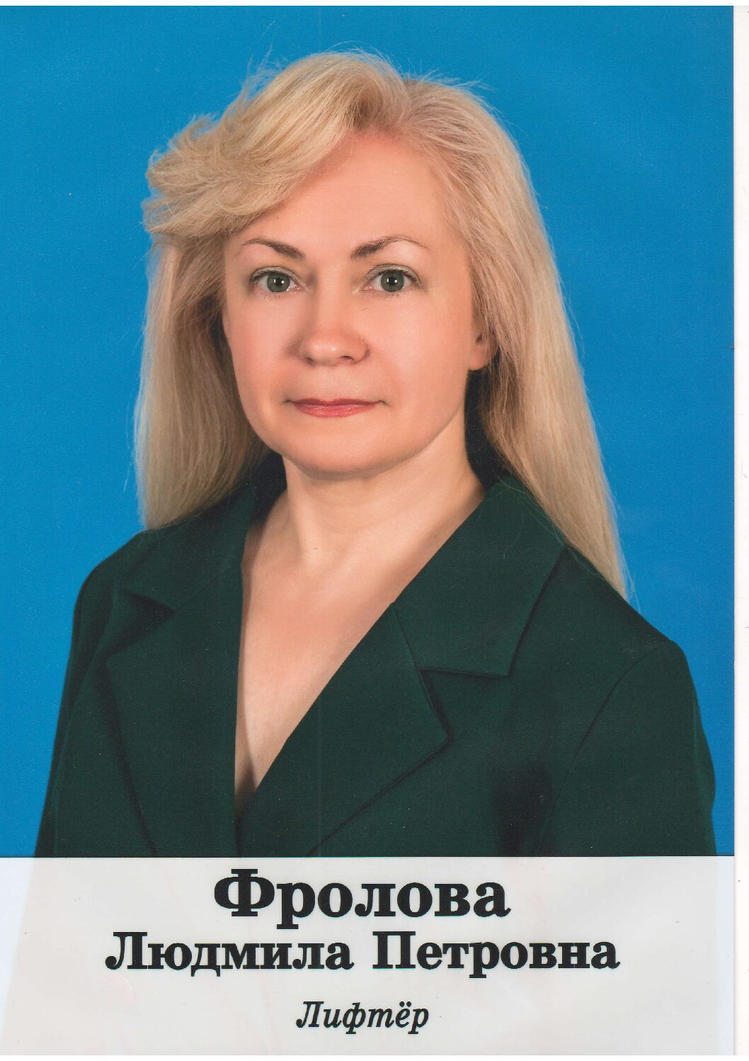 ФРОЛОВУ Людмилу Петровну