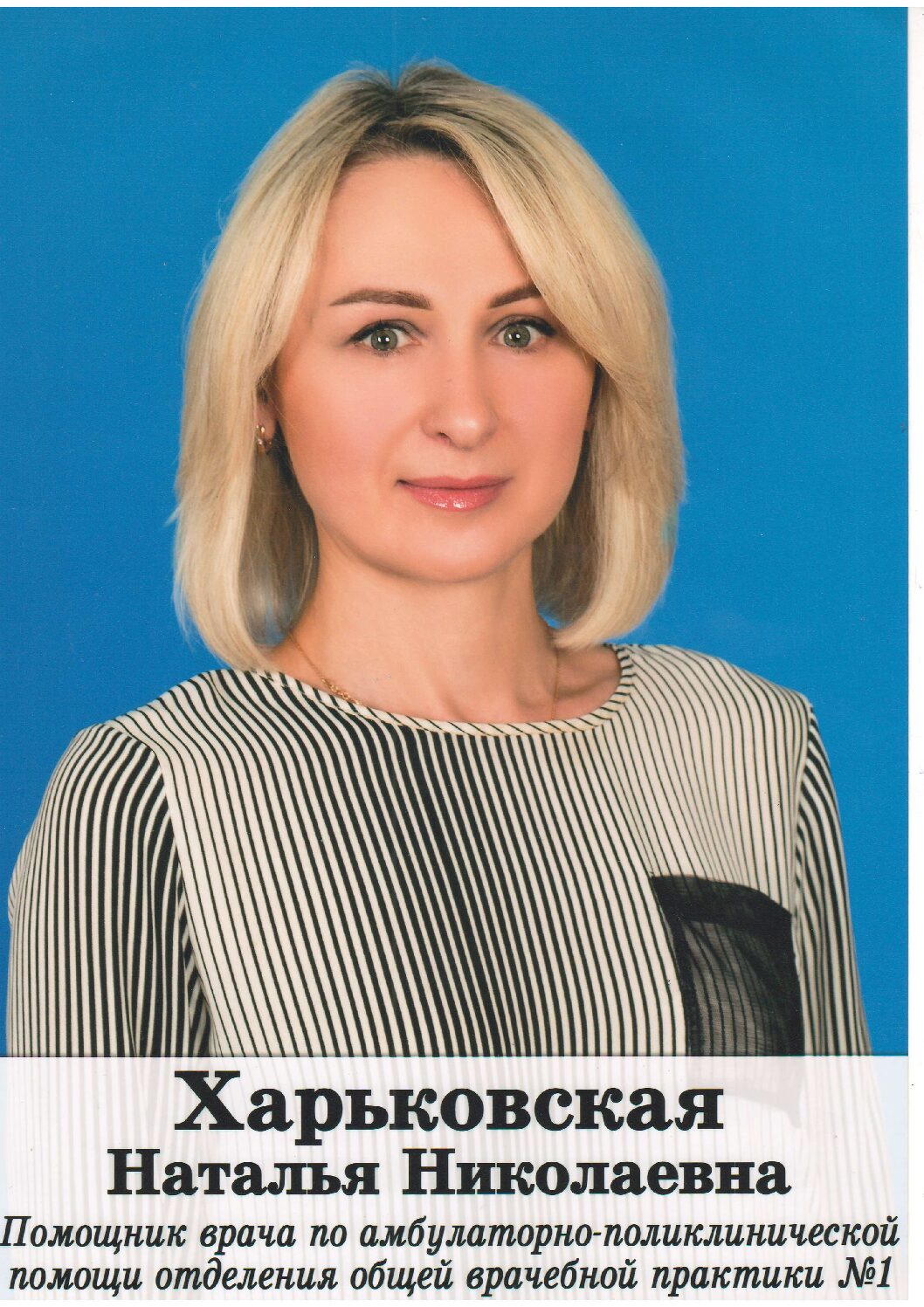 ХАРЬКОВСКУЮ Наталью Николаевну