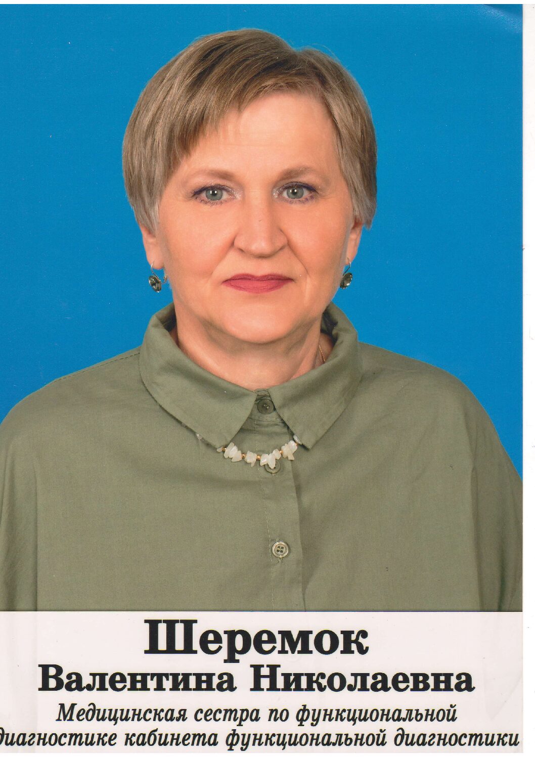 ШЕРЕМОК Валентину Николаевну