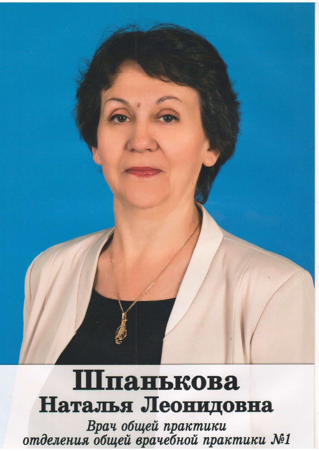 ШПАНЬКОВУ Наталью Леонидовну