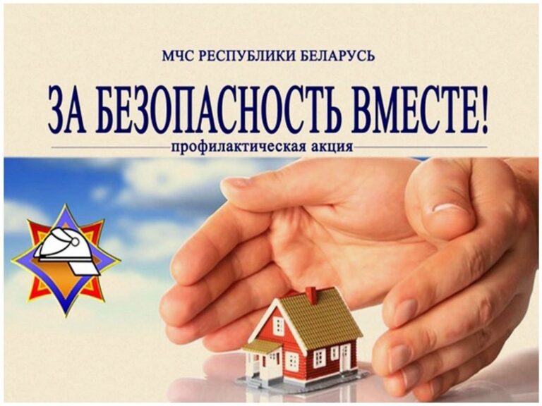 Акция «За безопасность вместе»