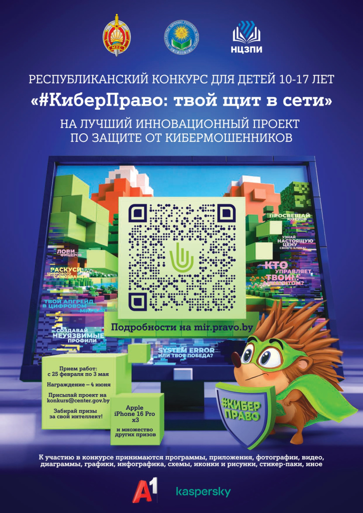 Стартовал республиканский конкурс «#КиберПраво: твой щит в сети»