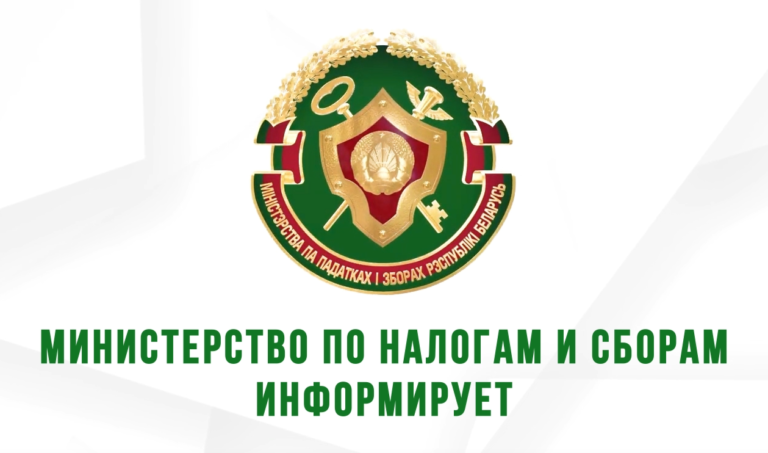 Министерство по налогам и сборам информирует