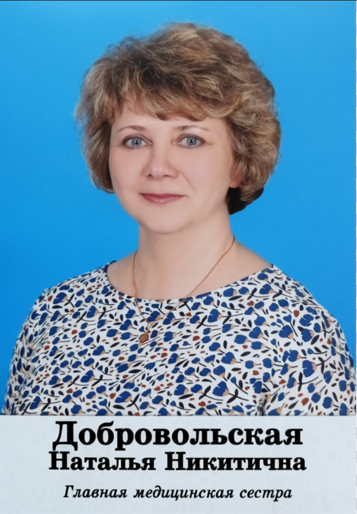 Добровольская Наталья Никитична
