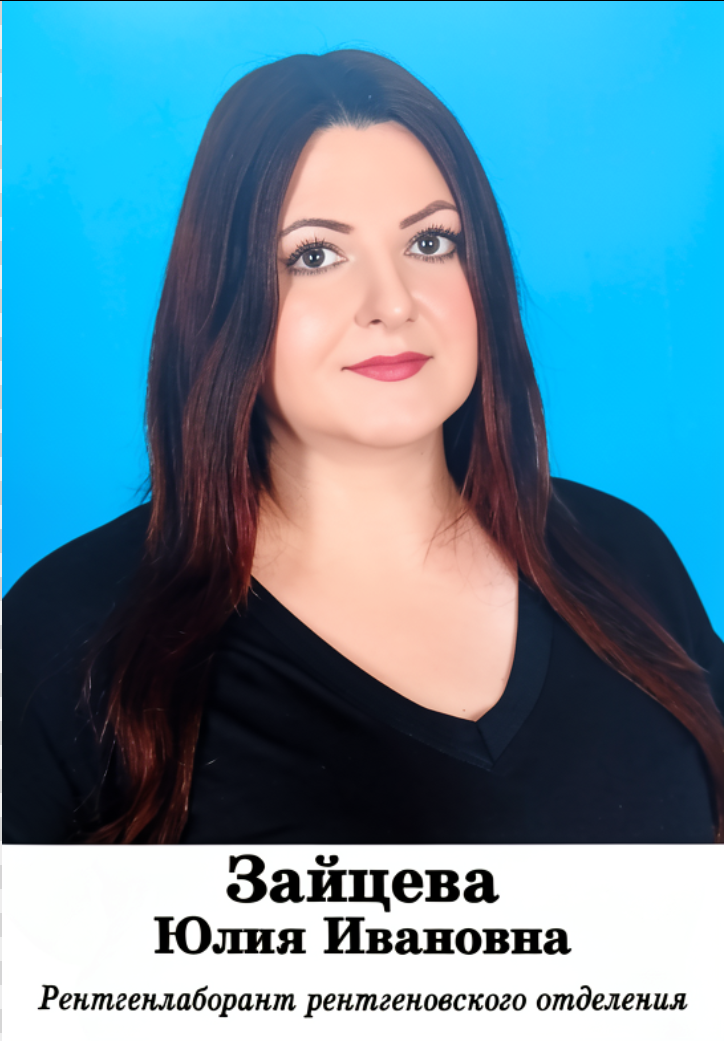 Зайцева Юлия Ивановна