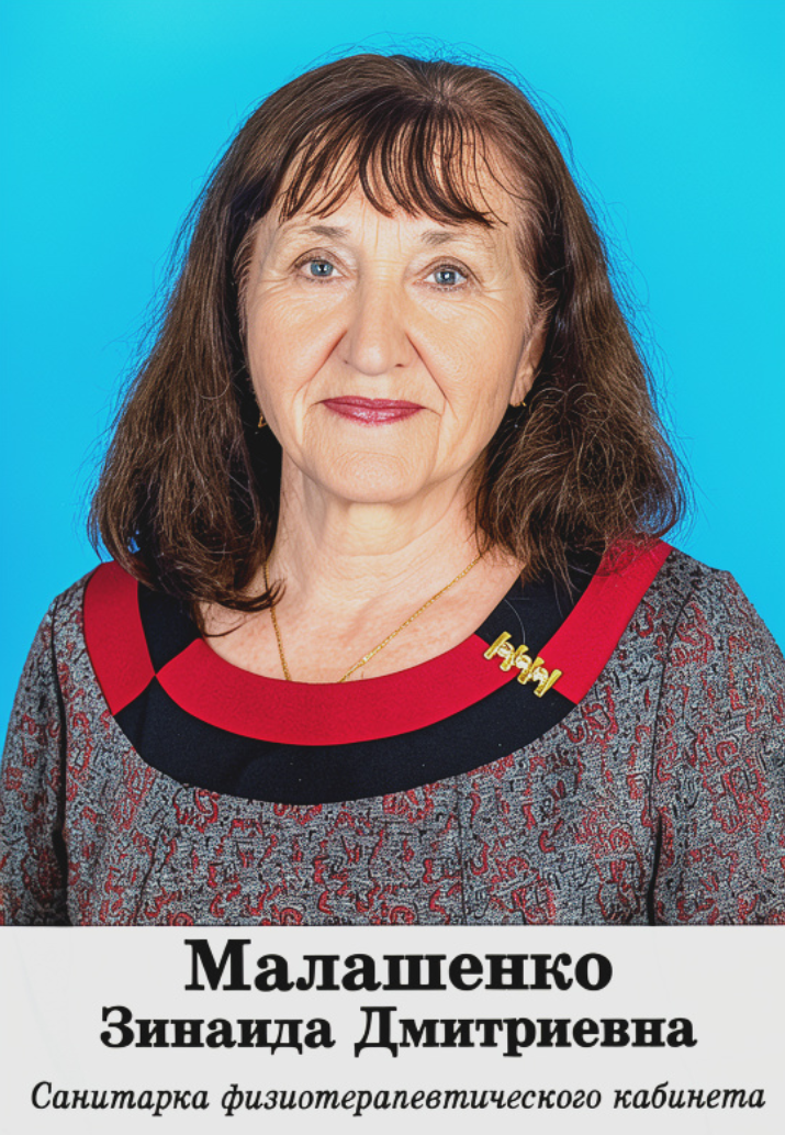 Малашенко Зинаида Дмитриевна