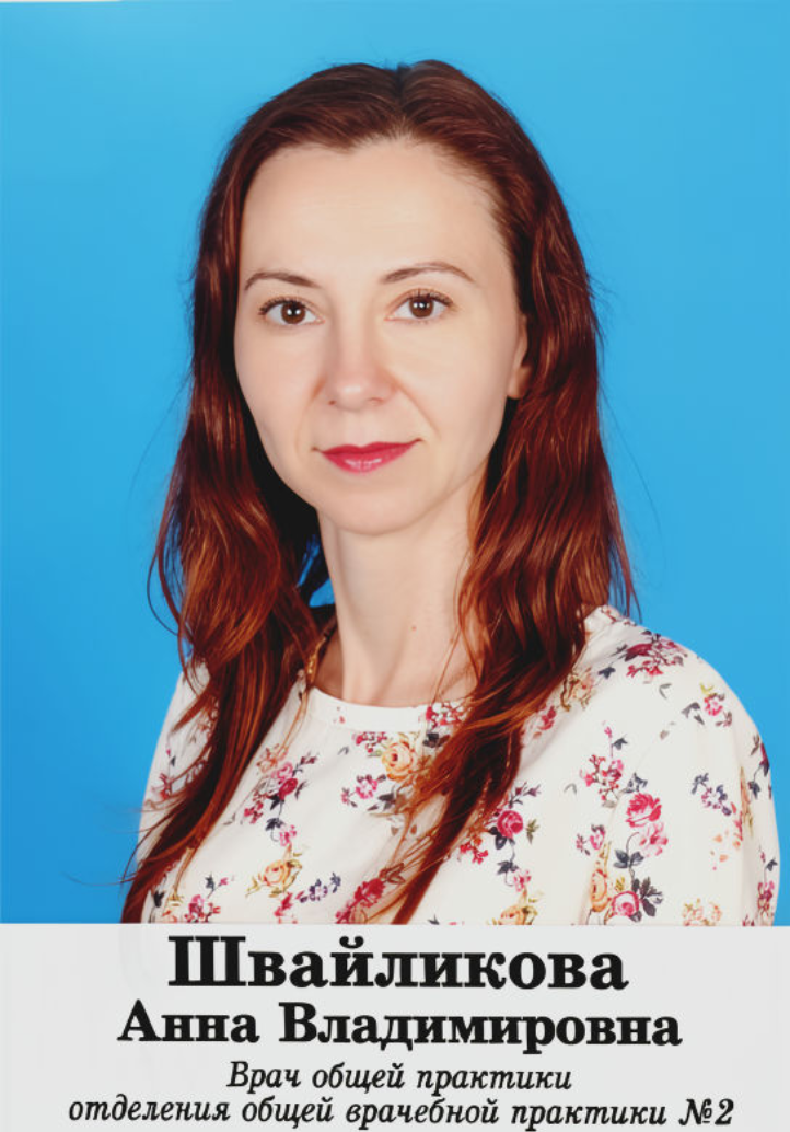 Швайликова Анна Владимировна