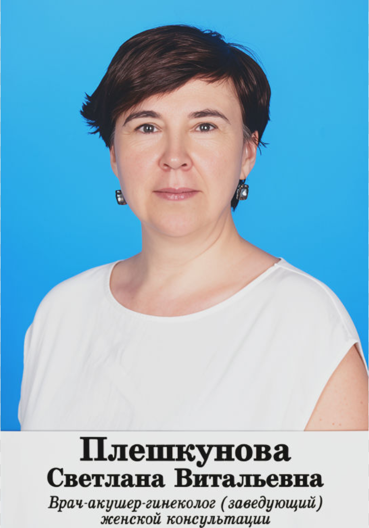 Плешкунова Светлана Витальевна