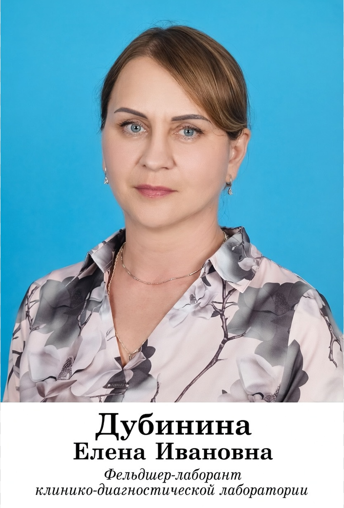 Дубинина Елена Ивановна