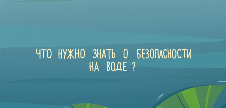 Как безопасно отдыхать у воды