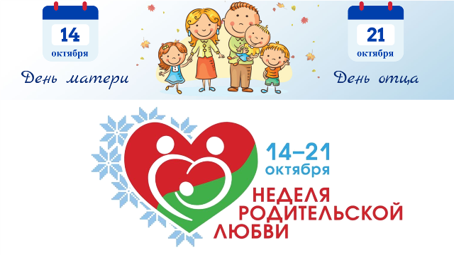 Недели родительской любви