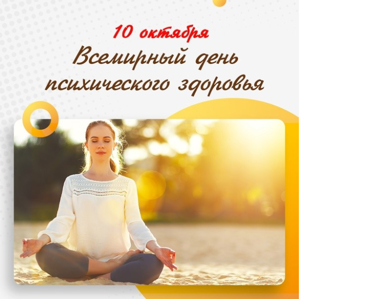 Информационно-образовательная акция, посвященная Всемирному дню психического здоровья